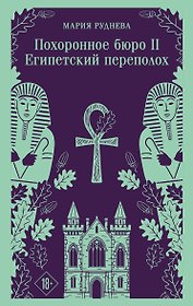 Похоронное бюро "Хэйзел и Смит". Египетский переполох
