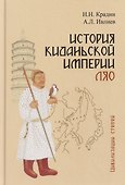 История киданьской империи Ляо - 0