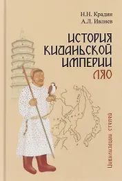 История киданьской империи Ляо