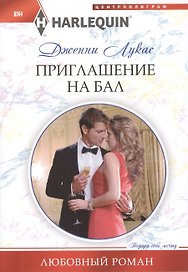 Приглашение на бал