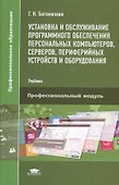 Установка и обслуживание программного обеспечения персональных компьютеров, серверов, периферийных устройств и оборудования. Учебник - 0
