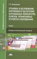 Установка и обслуживание программного обеспечения персональных компьютеров, серверов, периферийных устройств и оборудования. Учебник