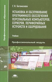 Установка и обслуживание программного обеспечения персональных компьютеров, серверов, периферийных устройств и оборудования. Учебник