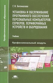 Установка и обслуживание программного обеспечения персональных компьютеров, серверов, периферийных устройств и оборудования. Учебник