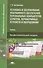 Установка и обслуживание программного обеспечения персональных компьютеров, серверов, периферийных устройств и оборудования. Учебник - 0