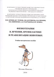Физиотерапия в лечении, профилактике и реабилитации животных. Учебно-методическое пособие