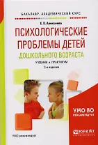 Психологические проблемы детей дошкольного возраста. Учебник и практикум для академического бакалавриата. 2-е издание