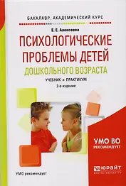 Психологические проблемы детей дошкольного возраста. Учебник и практикум для академического бакалавриата. 2-е издание