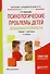 Психологические проблемы детей дошкольного возраста. Учебник и практикум для академического бакалавриата. 2-е издание - 0