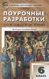 Поурочные разработки по всеобщей истории. История Средних веков. 6 класс: пособие для учителя