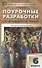 Поурочные разработки по всеобщей истории. История Средних веков. 6 класс: пособие для учителя - 0