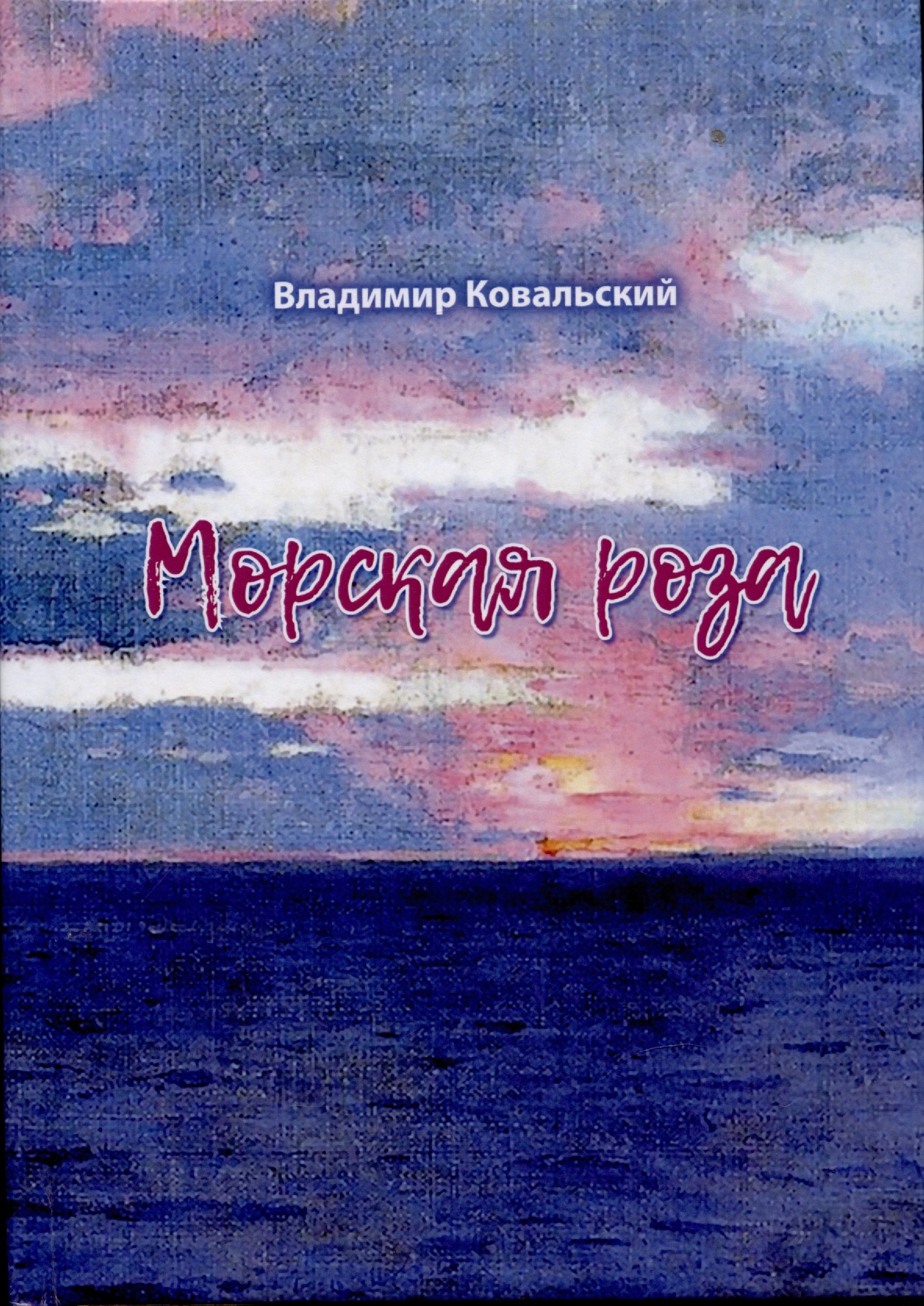 

Морская роза : стихотворения