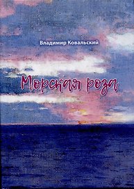 Морская роза : стихотворения