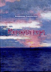 Морская роза : стихотворения