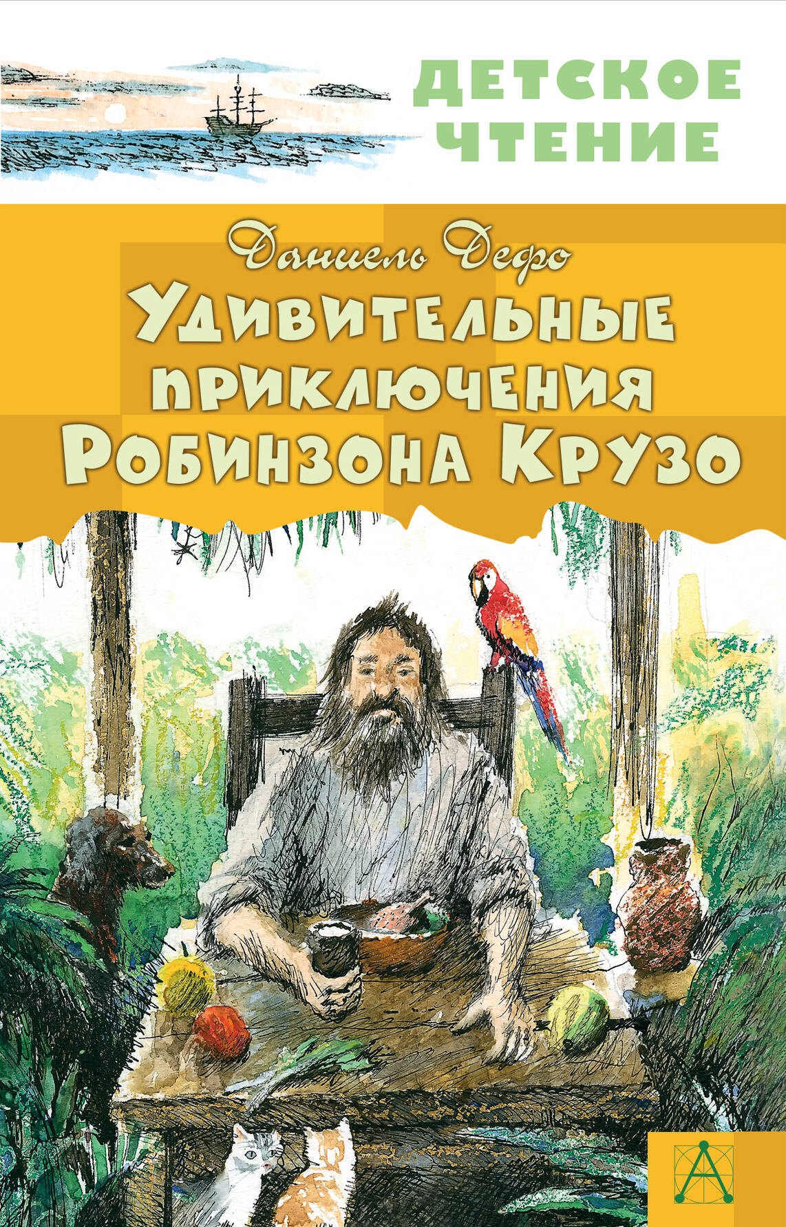 

Удивительные приключения Робинзона Крузо