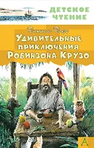 Удивительные приключения Робинзона Крузо