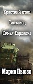 Марио Пьюзо. Трилогия "Крестный отец" (комплект из 3 книг) - 2