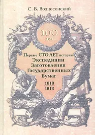 Первые сто лет истории. Экспедиции, заготовления государственных бумаг 1818-1918 гг.