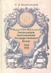 Первые сто лет истории. Экспедиции, заготовления государственных бумаг 1818-1918 гг.
