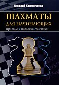 Шахматы для начинающих. Правила, навыки, тактики - 0