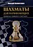 Шахматы для начинающих. Правила, навыки, тактики - 0