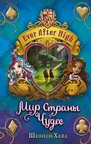 Мир Страны Чудес