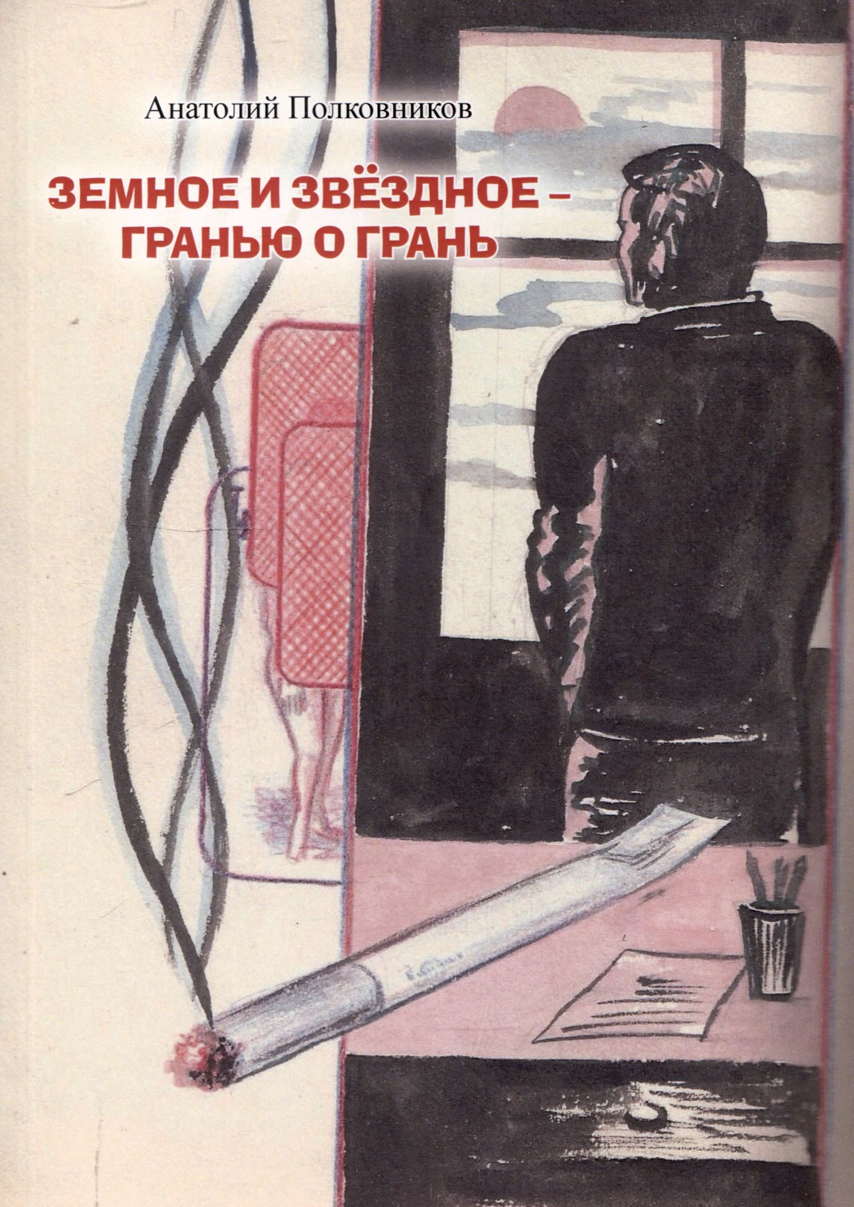

Земное и звёздное - гранью о грань