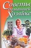 Советы домашней хозяйке