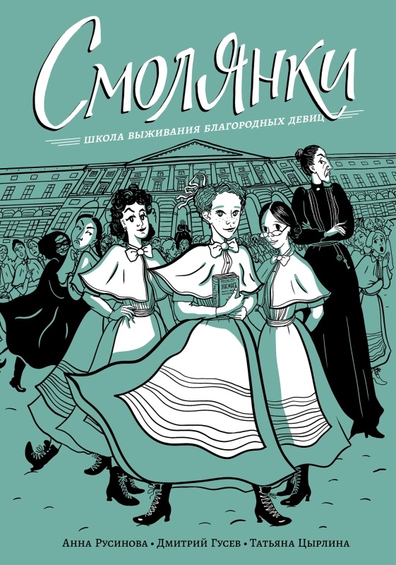 Обложка книги «Смолянки. Школа выживания благородных девиц»