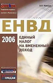 Единый налог на вмененный доход 2006 (м) Новиков