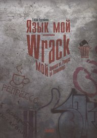 Язык мой Wrack мой Хроника от Ромула до Ленинопада (м) Гусейнов