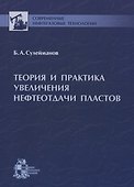 Теория и практика увеличения нефтеотдачи пластов - 0
