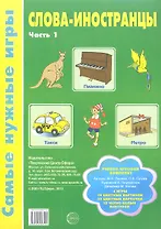 Слова-иностранцы. Часть 1. Учебно-игровой комплект