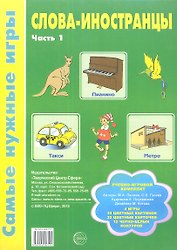 Слова-иностранцы. Часть 1. Учебно-игровой комплект