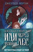 Комплект из 2 книг (Иди через темный лес + Вслед за змеями) - 0