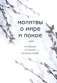 Молитвы о мире и покое - 0
