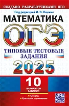 ОГЭ 2025. Математика. 10 вариантов. Типовые тестовые задания от разработчиков ОГЭ