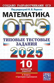 ОГЭ 2025. Математика. 10 вариантов. Типовые тестовые задания от разработчиков ОГЭ