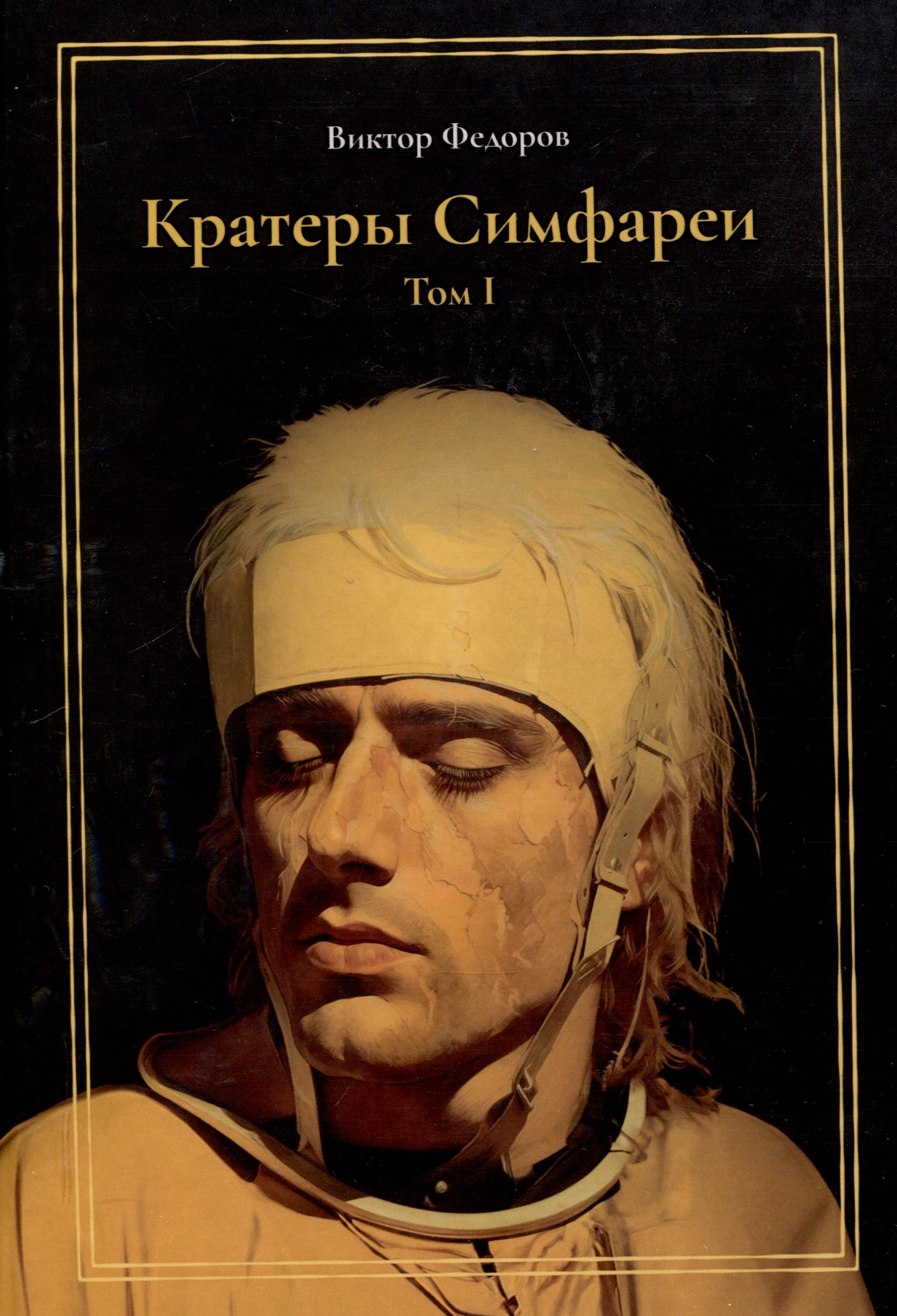

Кратеры Симфареи. Том 1