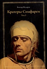 Кратеры Симфареи. Том 1