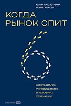 Когда рынок спит: Шесть шагов руководителя в условиях стагнации