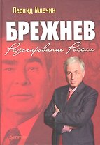 Брежнев. Разочарование России.