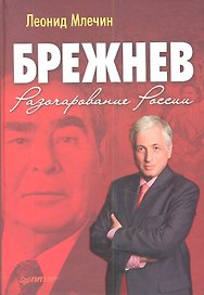 Брежнев. Разочарование России.