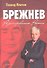 Брежнев. Разочарование России. - 0