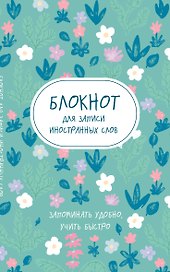 Блокнот для записи иностранных слов «Весенние цветы», 48 листов в линейку, А5 - Эксмо