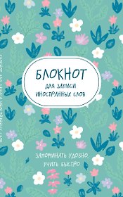 Блокнот для записи иностранных слов «Весенние цветы», 48 листов в линейку, А5 - Эксмо