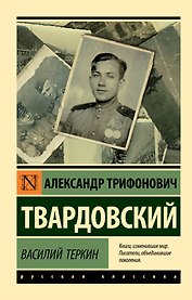 Василий Теркин