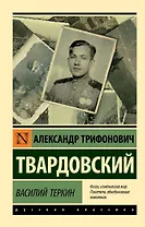 Василий Теркин