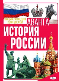История России