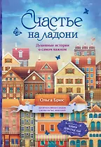Счастье на ладони. Душевные истории о самом важном